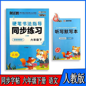 24墨点字帖同步练习/六年级下正楷