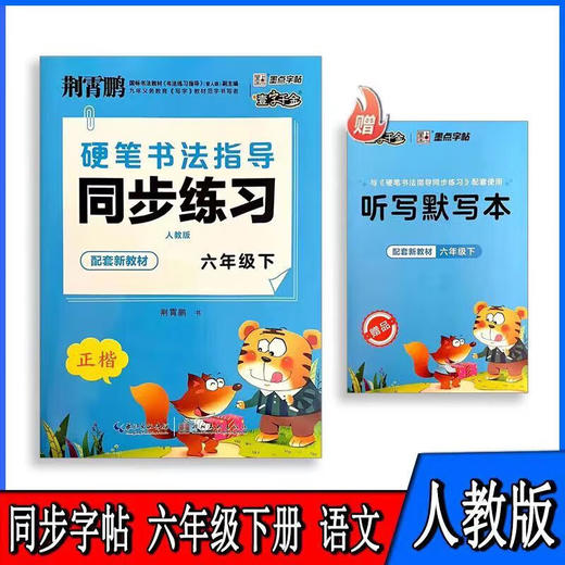 24墨点字帖同步练习/六年级下正楷 商品图0