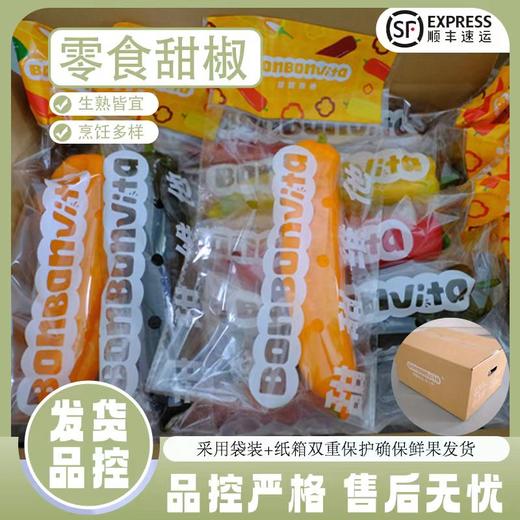 零食甜椒【甜甜维他，零食最佳】云南产区（昆明仓库发货） 商品图1