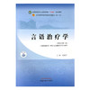 言语治疗学 汤继芹 主编 中国中医药出版社 新世纪第二版 全国中医药行业高等教育第十一版十四五规划教材 商品缩略图4