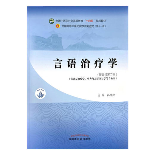 言语治疗学 汤继芹 主编 中国中医药出版社 新世纪第二版 全国中医药行业高等教育第十一版十四五规划教材 商品图4