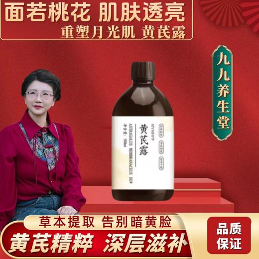 【小米专属】黄芪露 500ml*1瓶送喷雾瓶1个 商品图0