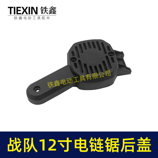 【货号04059】战队12寸电链锯边盖12寸电锯电机盖链条锯盖子塑料盖板 商品图4