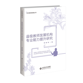 县级教师发展机构专业能力提升研究 9787303305247 李新翠/著编 乡村教育发展丛书  北京师范大学出版社 正版书籍