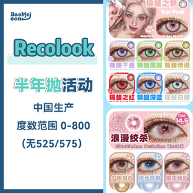 Recolook·半年抛  88买一送一 118两副+随机送1副  全色板24色重磅登场！新一代漫画眼四色主题！0-800度<一副两片>