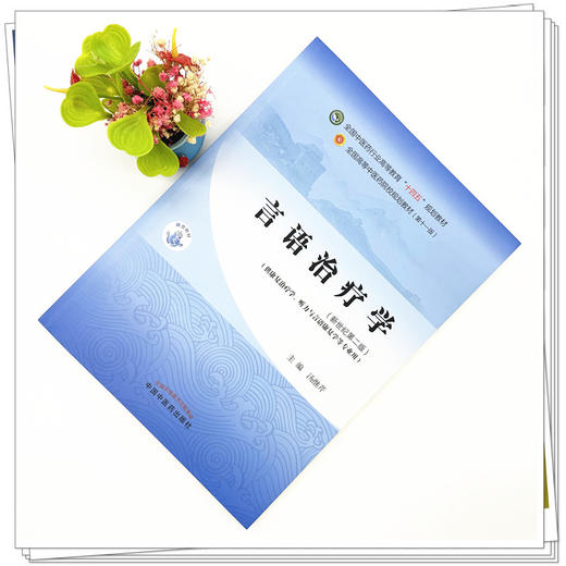 言语治疗学 汤继芹 主编 中国中医药出版社 新世纪第二版 全国中医药行业高等教育第十一版十四五规划教材 商品图1