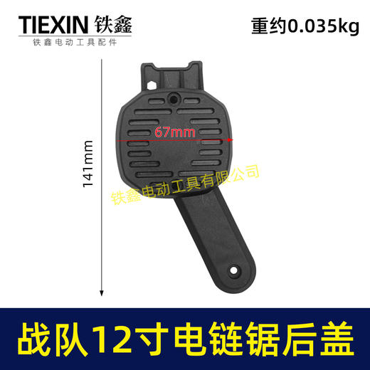 【货号04059】战队12寸电链锯边盖12寸电锯电机盖链条锯盖子塑料盖板 商品图0