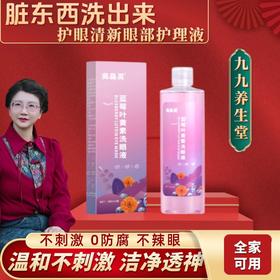 【小米专属】亮晶灵眼部护理液（260ml/瓶）*3瓶装