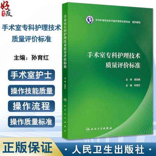手术室专科护理技术质量评价标准 孙育红编 涵盖手术室护士操作技能质量标准 手术室管理质量标准两个篇章 护理学 人民卫生出版社 商品图0