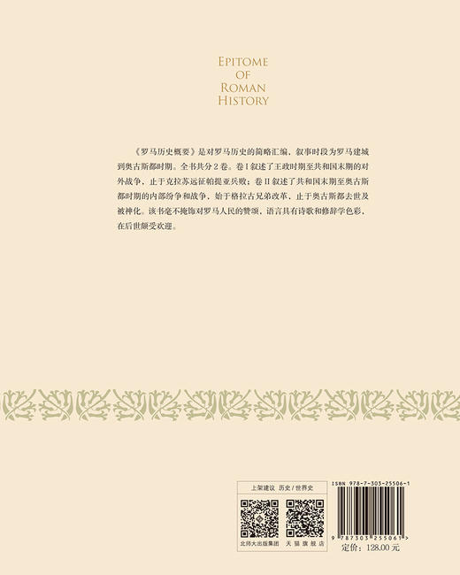 罗马历史概要 9787303255061 [ 古罗马 ] 鲁基乌斯·安奈乌斯·弗洛鲁斯  著 李艳辉  译 西方古典译丛  北京师范大学出版社 正版书籍 商品图1