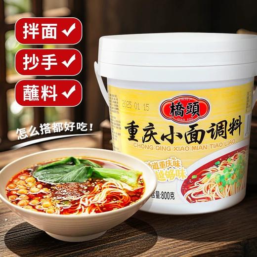 【限时抢桥头小面调料800g仅需29.8元】桥头重庆小面调料拌面酱料包面条佐料桶装重庆特产520g / 800g麻辣调料 商品图1