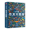 小学生恐龙大图鉴-分销 商品缩略图1