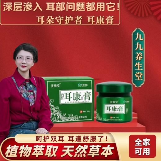 【九九老师推荐】耳康膏  耳朵护理膏20g*2瓶，耳鸣，肿痛，耳朵不灵光，不好用随时退【高级课程】 商品图0