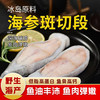 【野生海产】海参斑切段500g 大西洋纯净海域 商品缩略图0