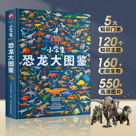 小学生恐龙大图鉴-分销