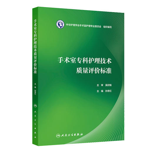 手术室专科护理技术质量评价标准 孙育红编 涵盖手术室护士操作技能质量标准 手术室管理质量标准两个篇章 护理学 人民卫生出版社 商品图1