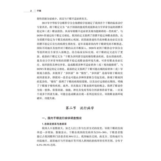 干眼 常见病针灸临床丛书 马晓芃主编 内容包括中西医对干眼的认识 历代医家积累的干眼诊治经验 9787521449648中国医药科技出版社 商品图4
