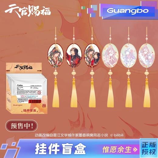 广博 天官赐福 惟愿余生系列 亚克力挂件 6包/盒 国谷 耽美 商品图0