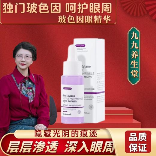 【九九老师】玻色因活性眼精华【高级课程】 商品图0