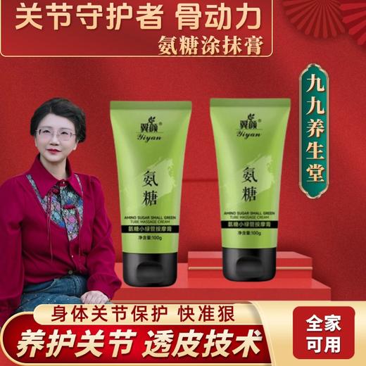 【小米专属b】氨糖涂抹膏 100g*2瓶 商品图0