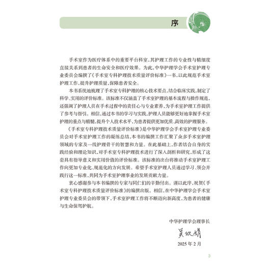手术室专科护理技术质量评价标准 孙育红编 涵盖手术室护士操作技能质量标准 手术室管理质量标准两个篇章 护理学 人民卫生出版社 商品图2