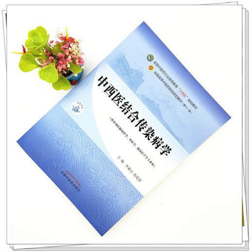 中西医结合传染病学 李素云 孙克伟 主编 中国中医药出版社 全国中医药行业高等教育十四五第十一版规划教材 商品图1