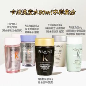 卡诗洗发水旅行装系列-80ml