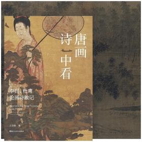 《唐画诗中看：李白、杜甫论画诗散记》，16开平装，王伯敏著，浙江人民美术出版社版次：2025年3月第1版第1次，168页，定价：98元，售价78元。