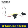 【货号04034】牧田款锂电吹风机开关有刷无极调速21V鼓风机开关除尘器开关通用 商品缩略图2