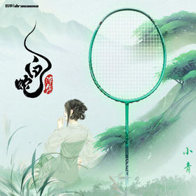 的幸白蛇浮生小青全碳素专业羽毛球拍单拍套装礼盒装