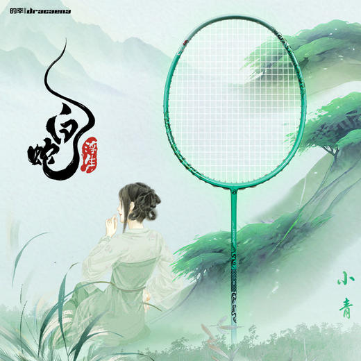 的幸白蛇浮生小青全碳素专业羽毛球拍单拍套装礼盒装 商品图0