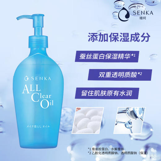 珊珂蚕丝净澈卸妆油230ml/112736 一瓶卸全妆还原肌肤净润亮 商品图1