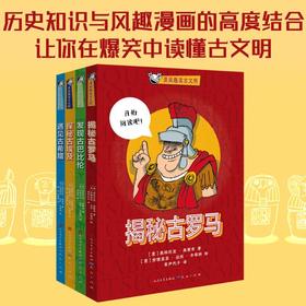 漫画趣读古文明(全4册)