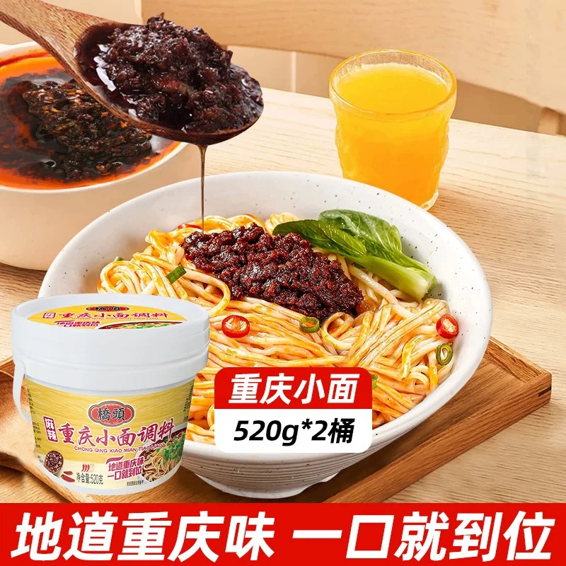 【限时抢桥头小面调料800g仅需29.8元】桥头重庆小面调料拌面酱料包面条佐料桶装重庆特产520g / 800g麻辣调料