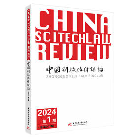 中国科技法律评论 第一辑 第一卷