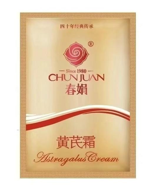 春娟黄芪霜30g袋装适用于所有肌肤使用-0124  以黄去黄 44年老国货 等于一瓶正装量东来同款 商品图1