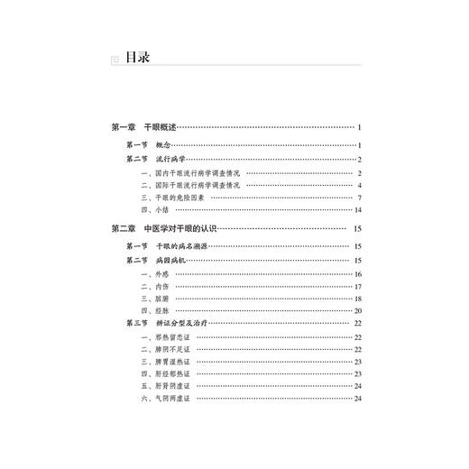 干眼 常见病针灸临床丛书 马晓芃主编 内容包括中西医对干眼的认识 历代医家积累的干眼诊治经验 9787521449648中国医药科技出版社 商品图2
