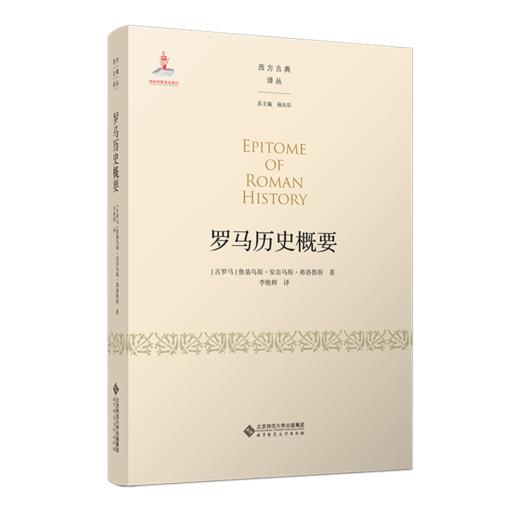 罗马历史概要 9787303255061 [ 古罗马 ] 鲁基乌斯·安奈乌斯·弗洛鲁斯  著 李艳辉  译 西方古典译丛  北京师范大学出版社 正版书籍 商品图0