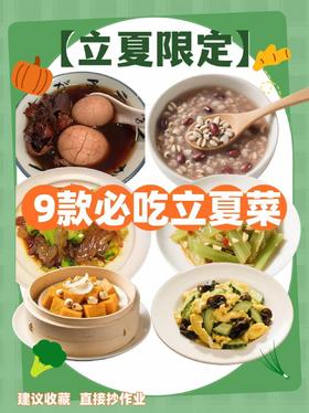 立夏限定菜谱来啦，快码住！