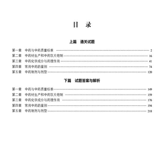 中药学专业知识（一）（2025国家执业药师职业资格考试2000题)关枫 随书附赠配套数字化资源 包括历年真题等 中国医药科技出版社 商品图3