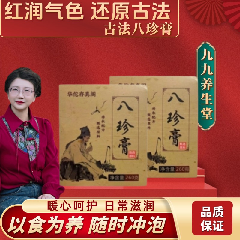 【九九老师】九九推荐八珍草本膏260g*2罐，春夏温补，配料：桃仁、桂圆、黄芪、党参、甘草、黄精、枸杞子、大枣、紫苏、人参、木糖醇 【高级课程】