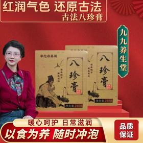 【九九老师】九九推荐八珍草本膏260g*2罐，春夏温补，配料：桃仁、桂圆、黄芪、党参、甘草、黄精、枸杞子、大枣、紫苏、人参、木糖醇 【高级课程】