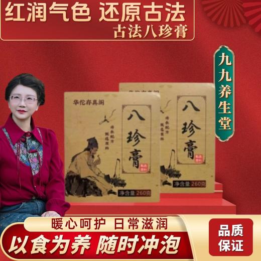 【九九老师】九九推荐八珍草本膏260g*2罐，春夏温补，配料：桃仁、桂圆、黄芪、党参、甘草、黄精、枸杞子、大枣、紫苏、人参、木糖醇 【高级课程】 商品图0