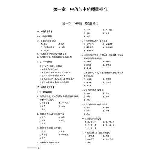 中药学专业知识（一）（2025国家执业药师职业资格考试2000题)关枫 随书附赠配套数字化资源 包括历年真题等 中国医药科技出版社 商品图4