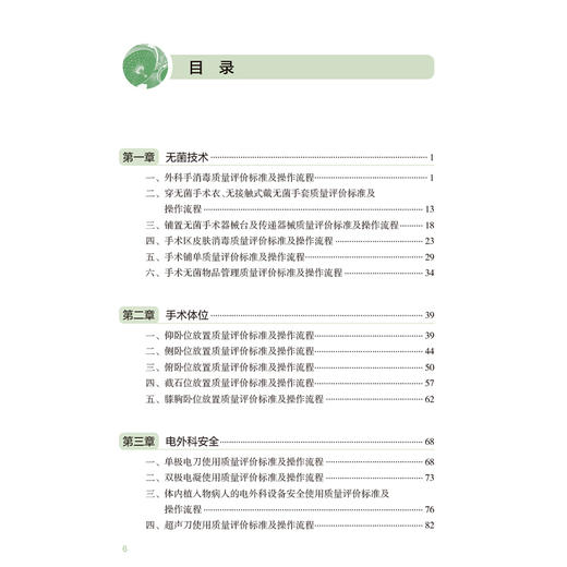 手术室专科护理技术质量评价标准 孙育红编 涵盖手术室护士操作技能质量标准 手术室管理质量标准两个篇章 护理学 人民卫生出版社 商品图3