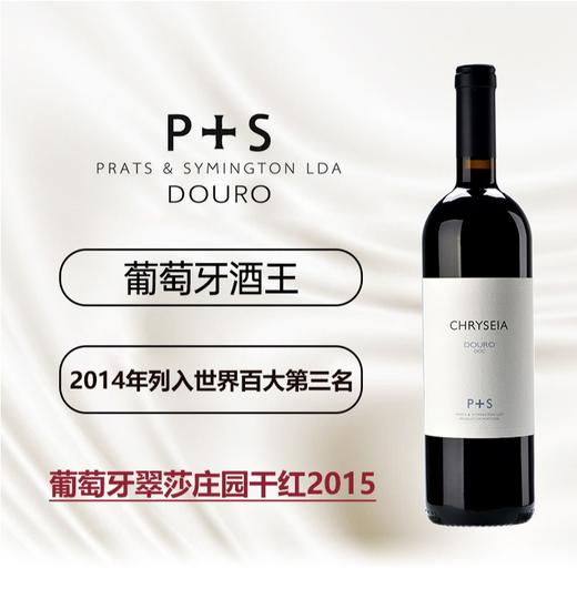 葡萄牙“酒王”~翠莎酒庄，世界百大酒庄第三名，葡萄牙米其林餐厅的“宠儿” 商品图3