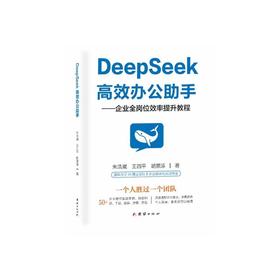 DeepSeek高效办公助手