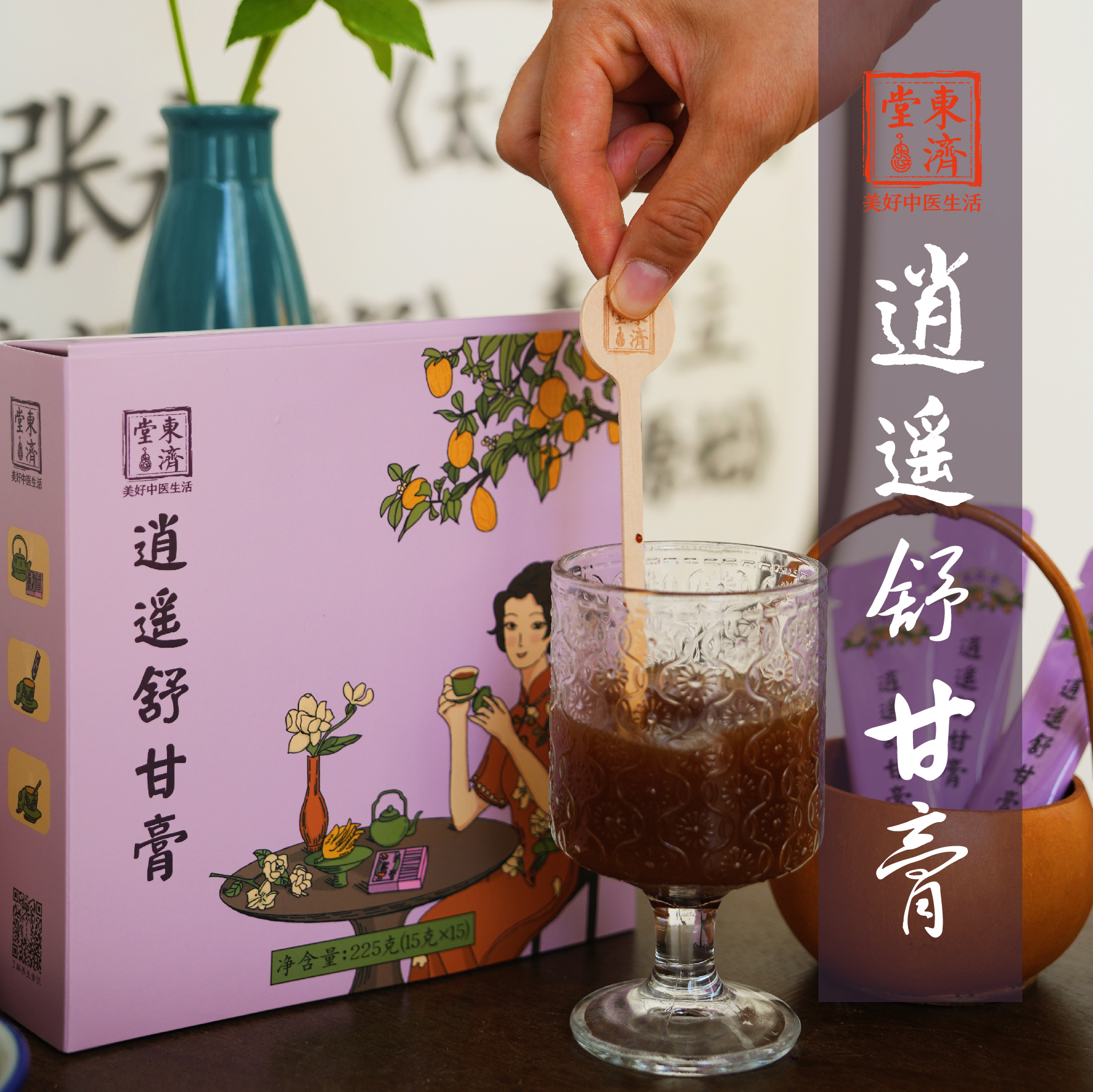 东济堂逍遥舒甘膏 让心情在膏香里慢慢舒展