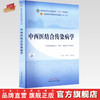 中西医结合传染病学 李素云 孙克伟 主编 中国中医药出版社 全国中医药行业高等教育十四五第十一版规划教材 商品缩略图0