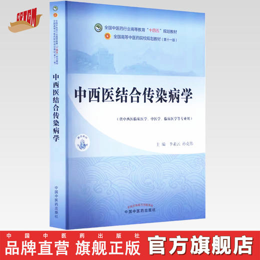 中西医结合传染病学 李素云 孙克伟 主编 中国中医药出版社 全国中医药行业高等教育十四五第十一版规划教材 商品图0
